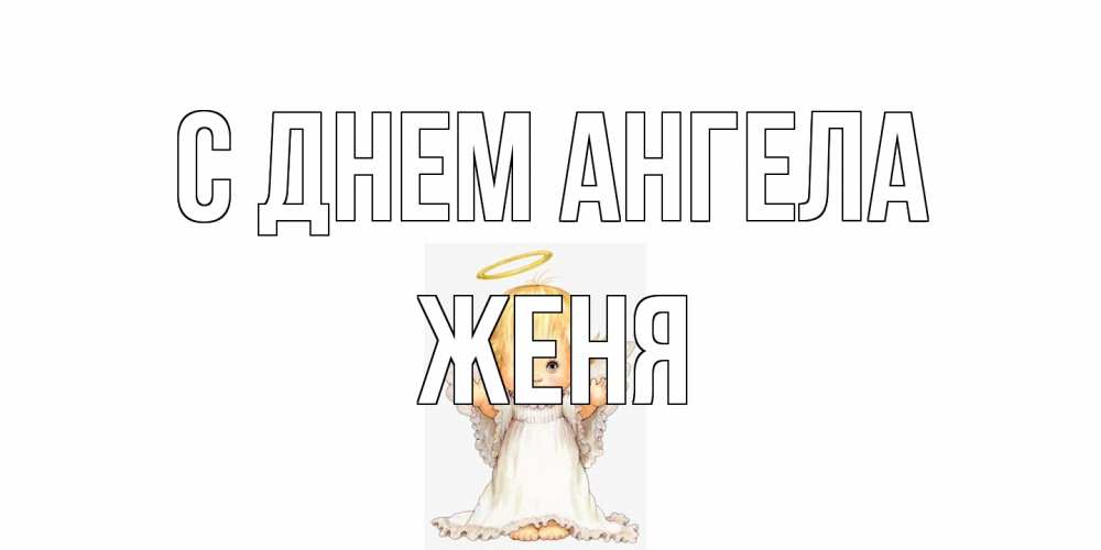 Открытка на каждый день с именем, Женя С днем ангела ангелочек, нимб Прикольная открытка с пожеланием онлайн скачать бесплатно 