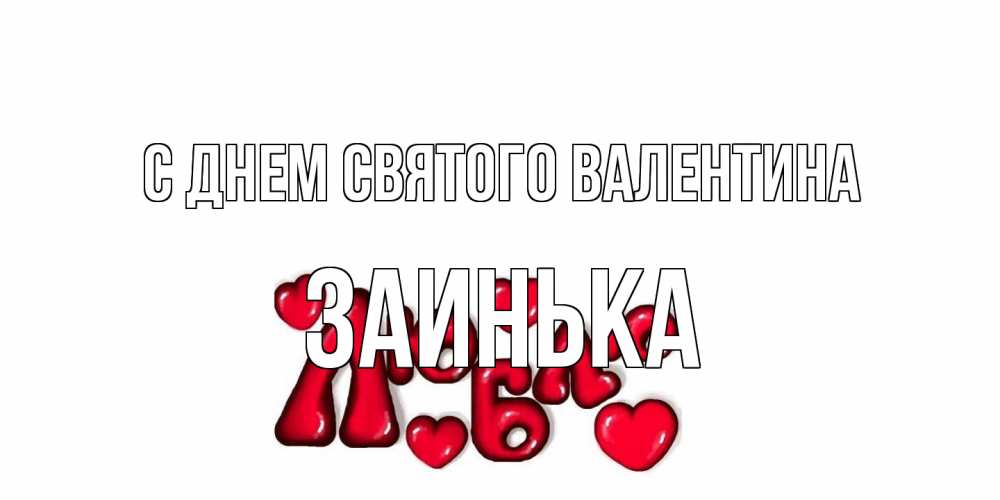 Открытка на каждый день с именем, Заинька С днем Святого Валентина с днем Сватого Валентина поздравить любимую девушку и подписать открытку именем Прикольная открытка с пожеланием онлайн скачать бесплатно 
