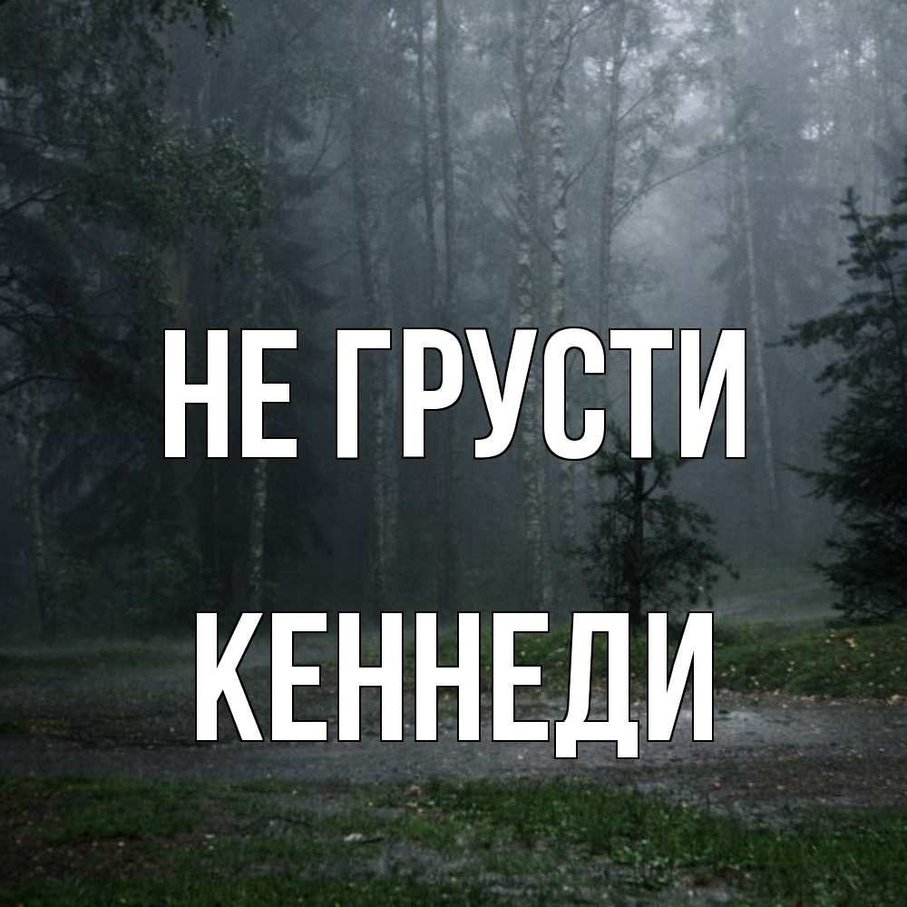 Открытка на каждый день с именем, Кеннеди Не грусти осень Прикольная открытка с пожеланием онлайн скачать бесплатно 