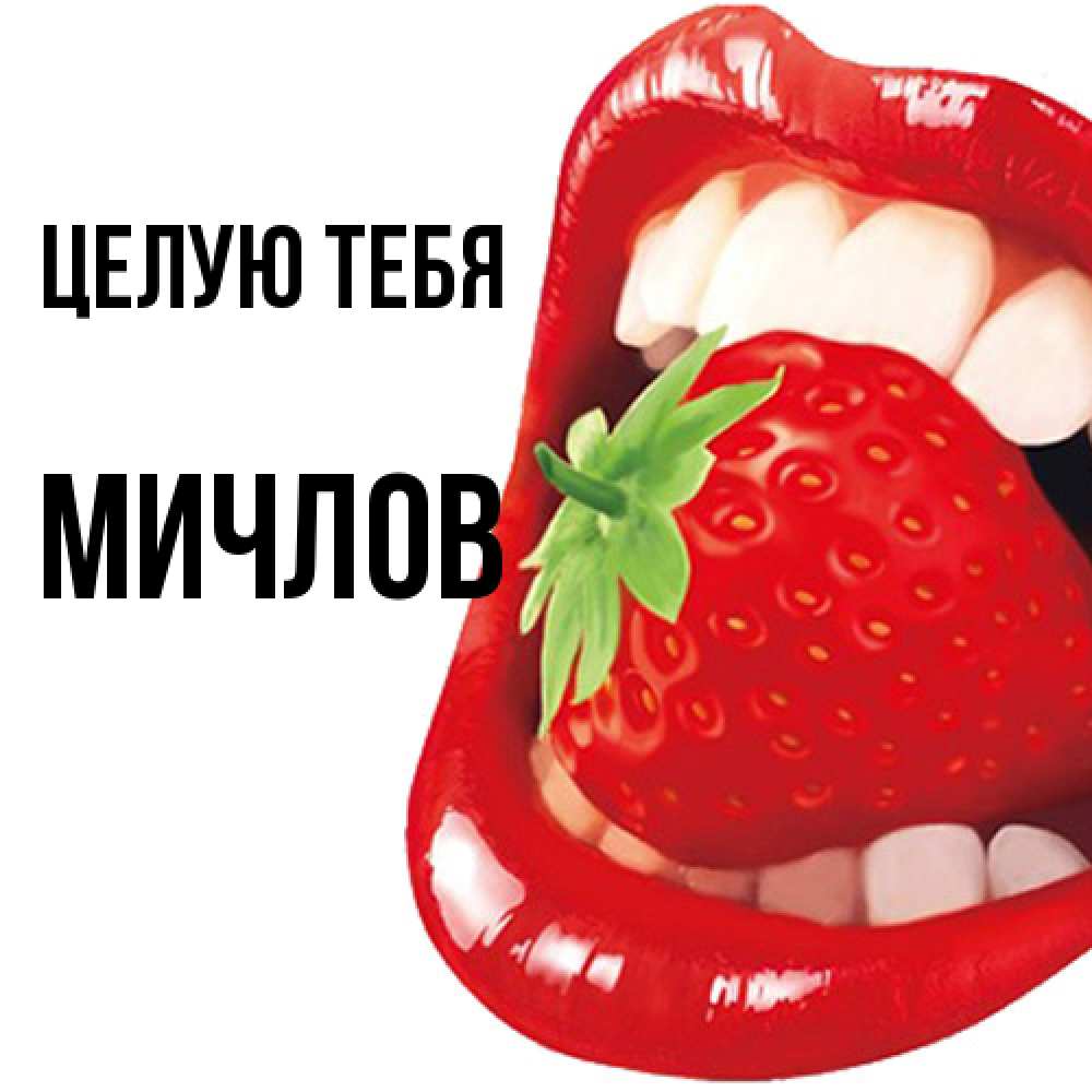 Открытка на каждый день с именем, Мичлов Целую тебя открытка с яркими губами Прикольная открытка с пожеланием онлайн скачать бесплатно 