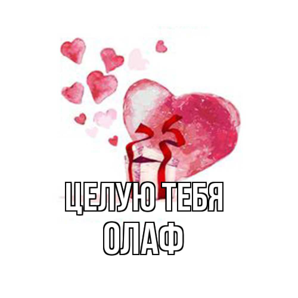Открытка на каждый день с именем, Олаф Целую тебя признание в любви для парня или девушки Прикольная открытка с пожеланием онлайн скачать бесплатно 