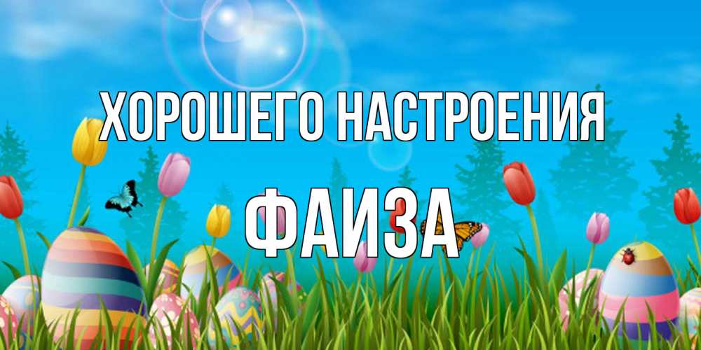 Открытка на каждый день с именем, Фаиза Хорошего настроения небо и тюльпаны с бабочкой Прикольная открытка с пожеланием онлайн скачать бесплатно 