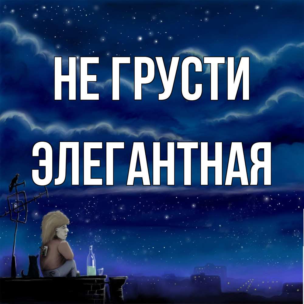 Открытка на каждый день с именем, элегантная Не грусти город с крыши Прикольная открытка с пожеланием онлайн скачать бесплатно 