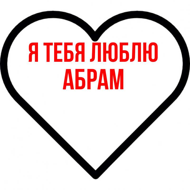 Картинка Я тебя люблю, Абрам