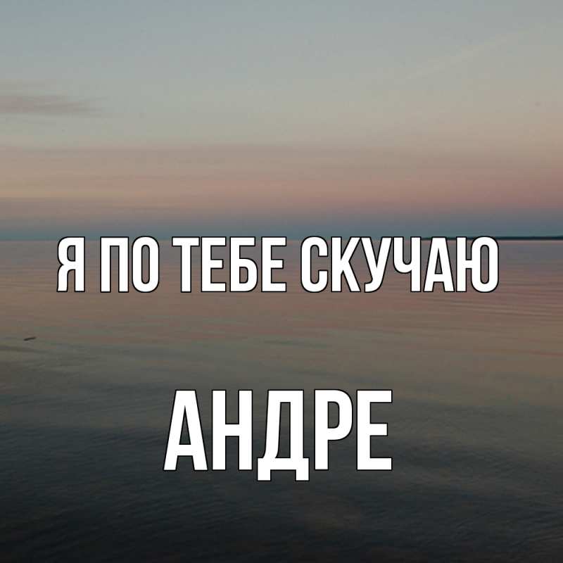 Картинка Я по тебе скучаю, Андре