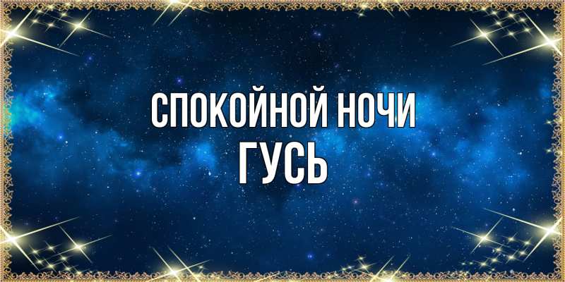 Картинка Спокойной ночи, Гусь