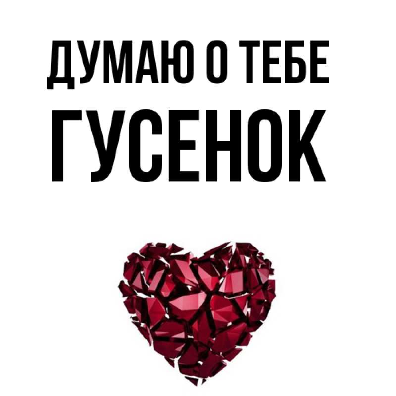 Картинка Думаю о тебе, гусенок