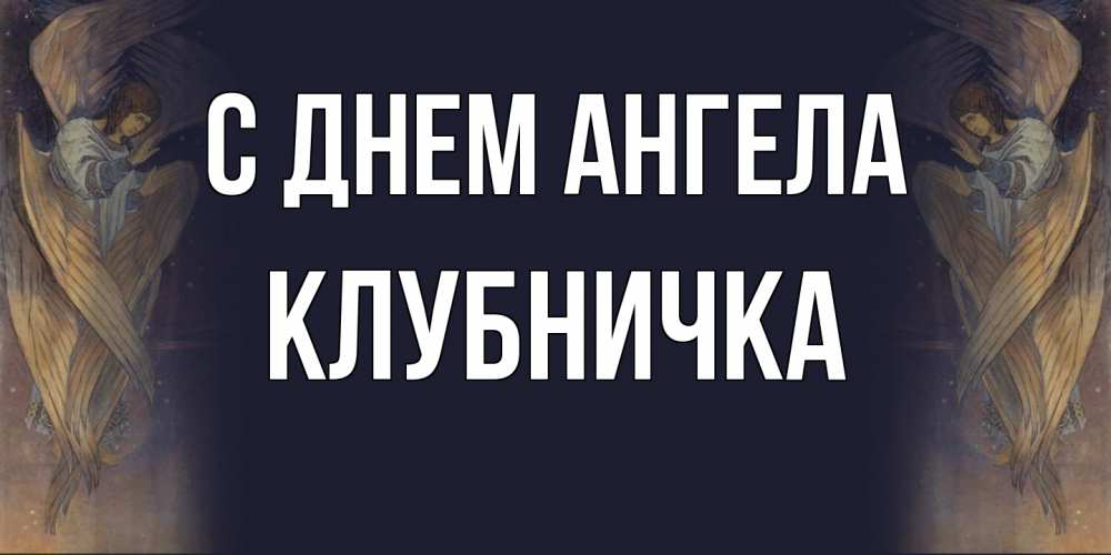 Открытка на каждый день с именем, клубничка С днем ангела день ангела Прикольная открытка с пожеланием онлайн скачать бесплатно 