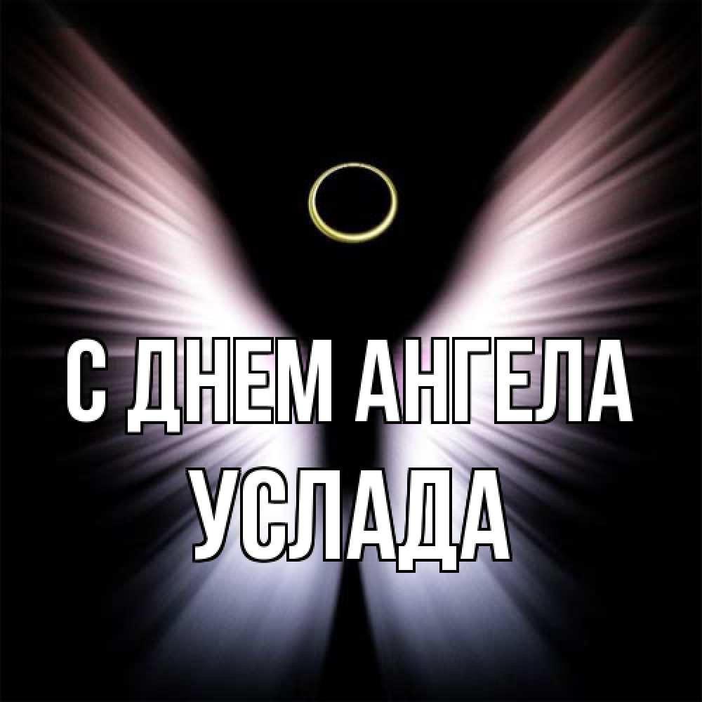 Открытка на каждый день с именем, услада С днем ангела ангел из света Прикольная открытка с пожеланием онлайн скачать бесплатно 