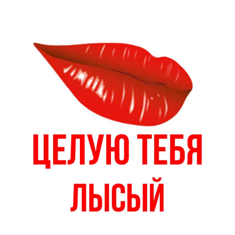 Картинка Целую тебя, Лысый