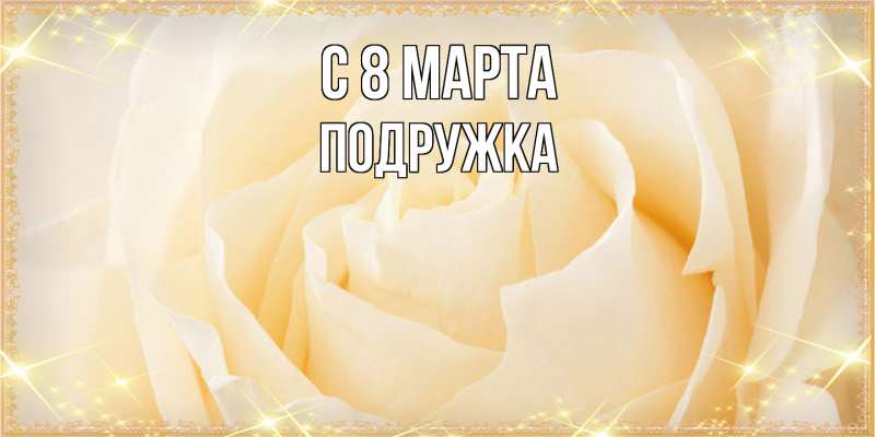 Картинка C 8 МАРТА, Подружка