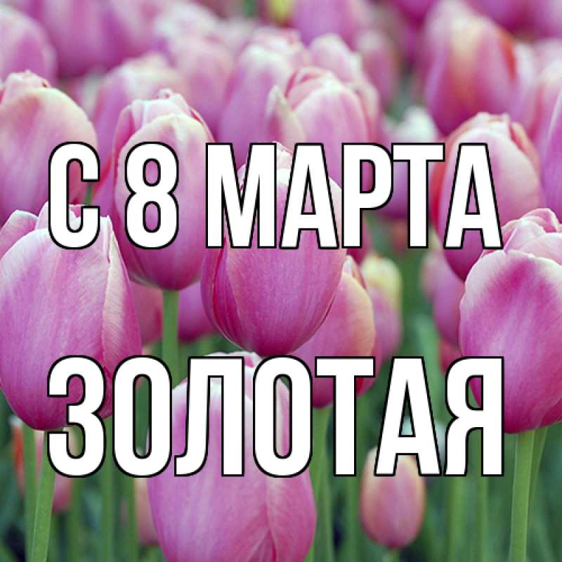 Картинка C 8 МАРТА, золотая