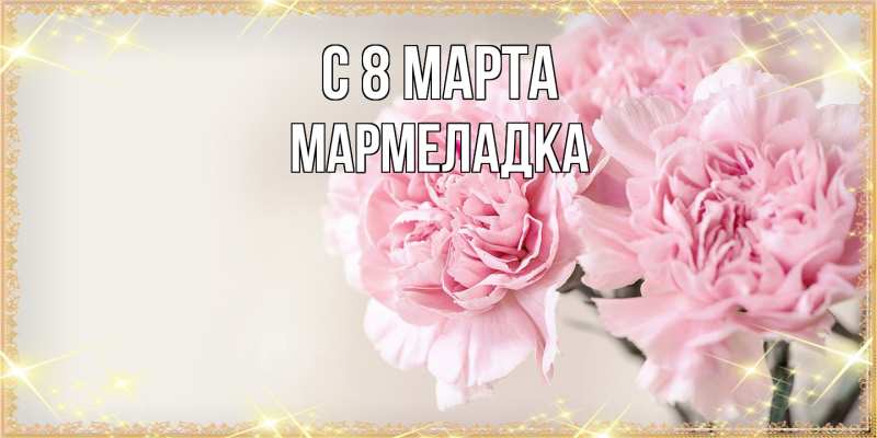 Картинка C 8 МАРТА, мармеладка