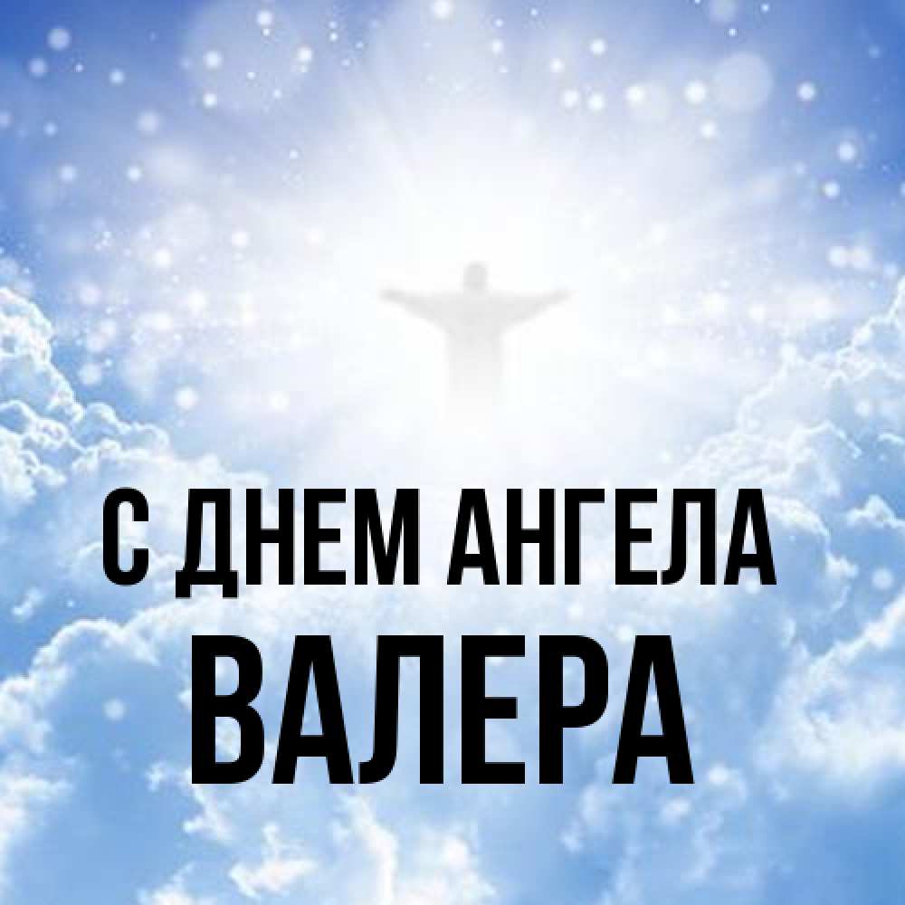 Открытка на каждый день с именем, Валера С днем ангела ангел на облаках в свете солнца Прикольная открытка с пожеланием онлайн скачать бесплатно 