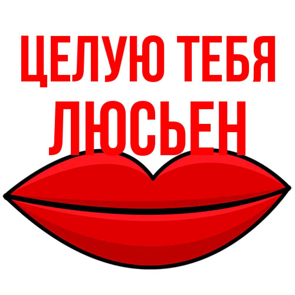 Открытка на каждый день с именем, Люсьен Целую тебя губы векторные Прикольная открытка с пожеланием онлайн скачать бесплатно 