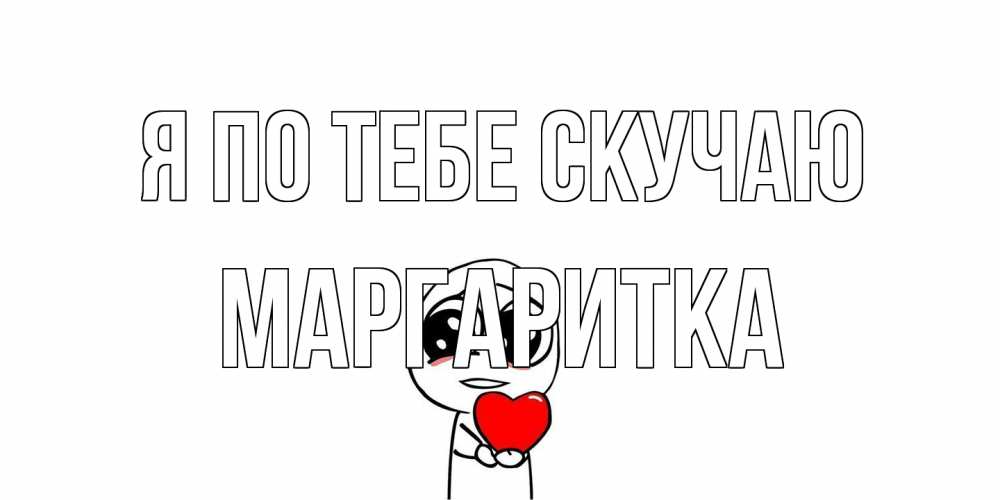 Открытка на каждый день с именем, Маргаритка Я по тебе скучаю я очень соскучился по тебе с тролль фейсом Прикольная открытка с пожеланием онлайн скачать бесплатно 