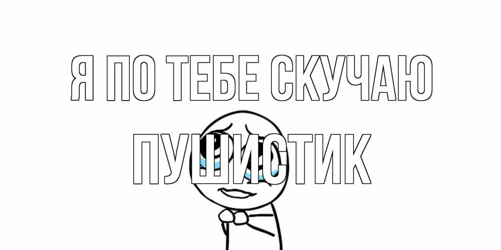 Открытка на каждый день с именем, Пушистик Я по тебе скучаю я по тебе скучаю с тролль фейсом Прикольная открытка с пожеланием онлайн скачать бесплатно 