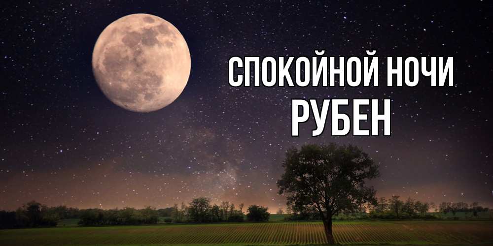 Открытка на каждый день с именем, Рубен Спокойной ночи ночные открытки с луной Прикольная открытка с пожеланием онлайн скачать бесплатно 