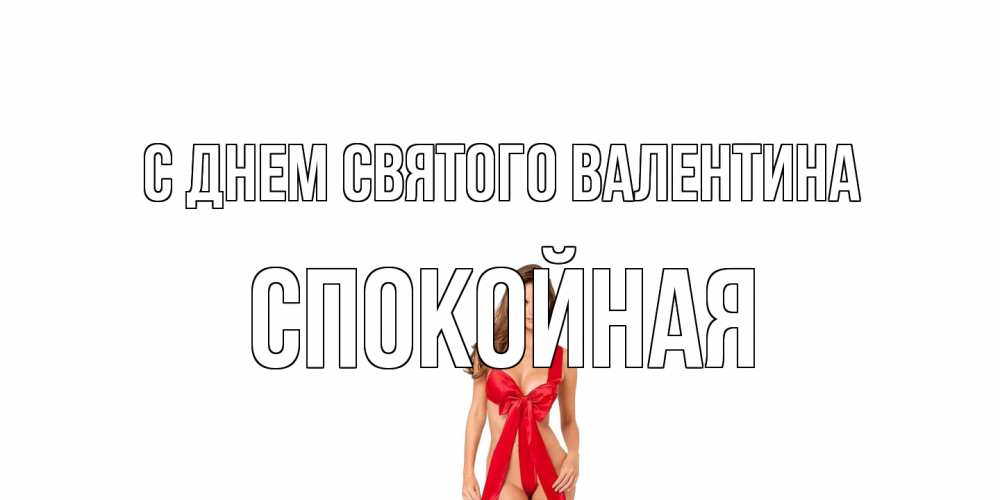 Открытка на каждый день с именем, спокойная С днем Святого Валентина с днем Святого Валентина парня поздравить Прикольная открытка с пожеланием онлайн скачать бесплатно 