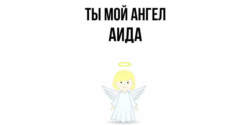 Картинка Ты мой ангел, Аида