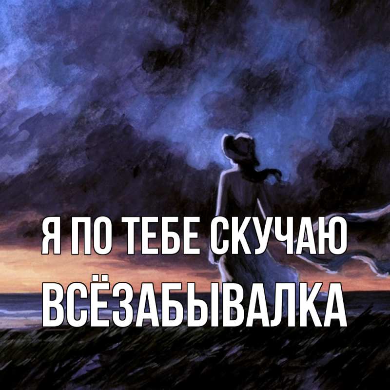 Картинка Я по тебе скучаю, Всёзабывалка