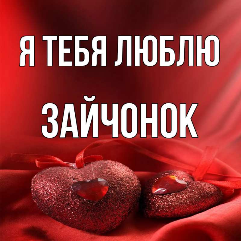 Картинка Я тебя люблю, Зайчонок