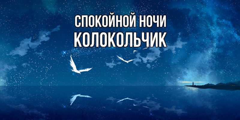 Картинка Спокойной ночи, Колокольчик