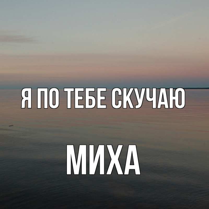 Картинка Я по тебе скучаю, Миха