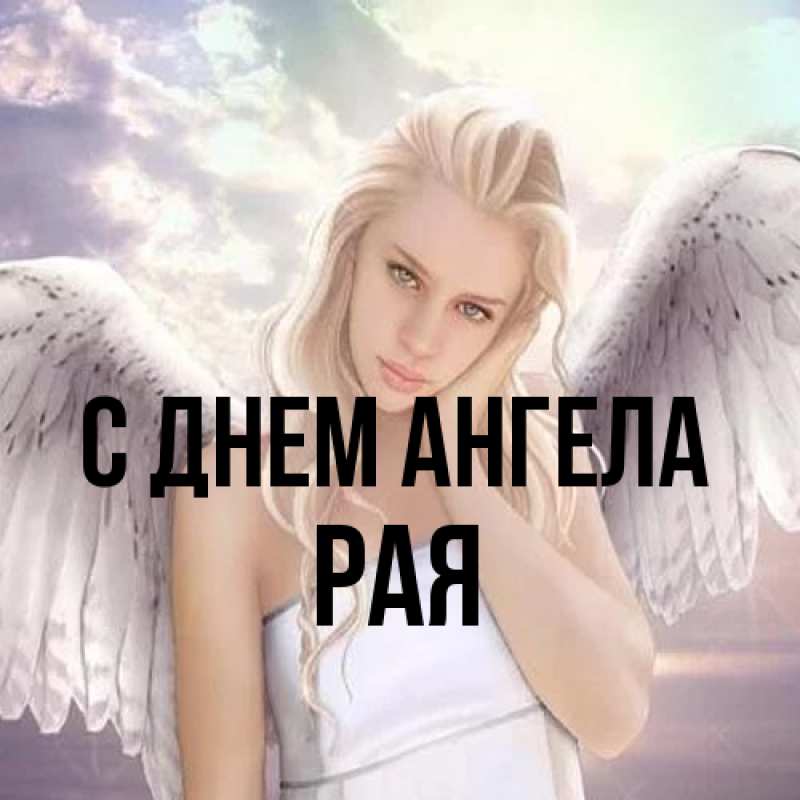 Картинка С днем ангела, Рая