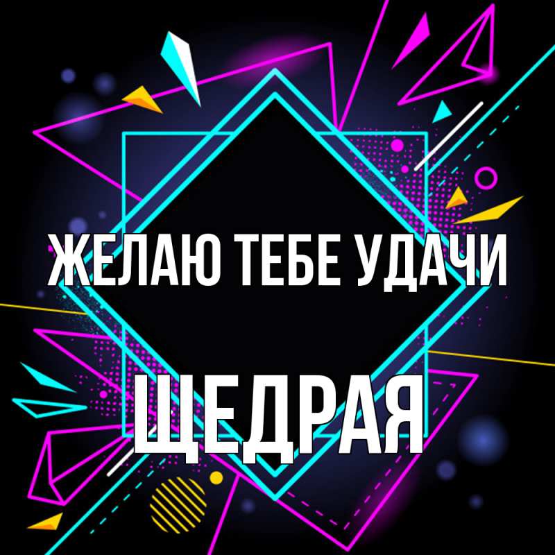Картинка Желаю тебе удачи, Щедpая