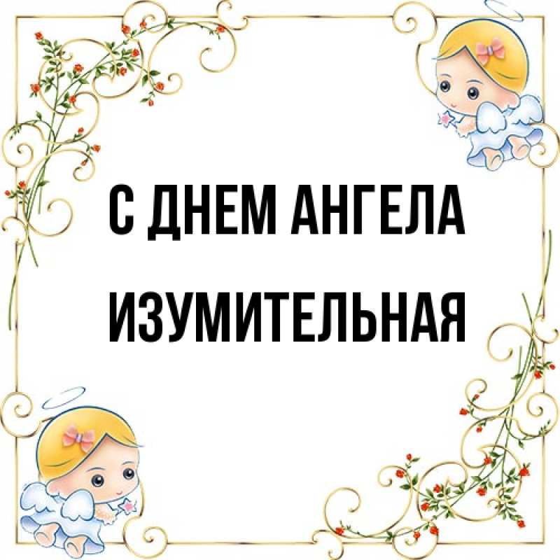 Картинка С днем ангела, изумительная