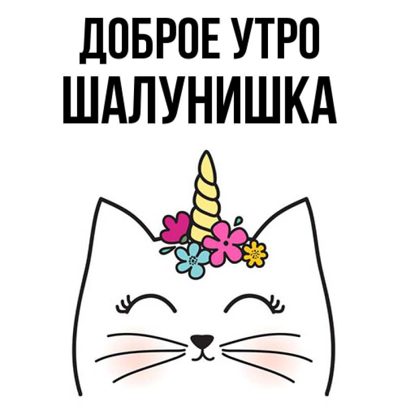 Картинка Доброе утро, шалунишка