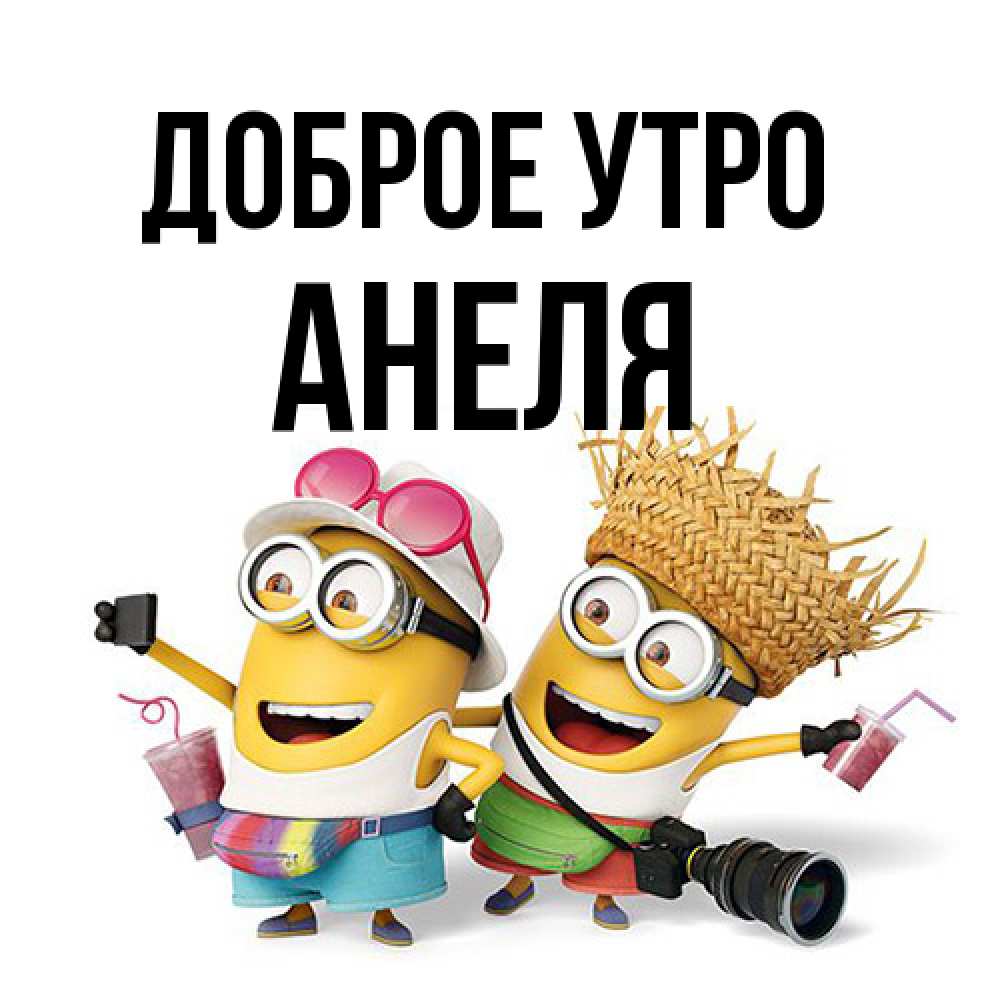 Открытка на каждый день с именем, Анеля Доброе утро карнавал Прикольная открытка с пожеланием онлайн скачать бесплатно 