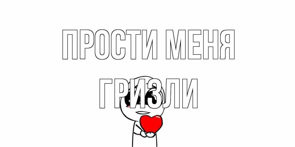 Открытка на каждый день с именем, Гризли Прости меня тролль фейс с сердечком просит прощения Прикольная открытка с пожеланием онлайн скачать бесплатно 