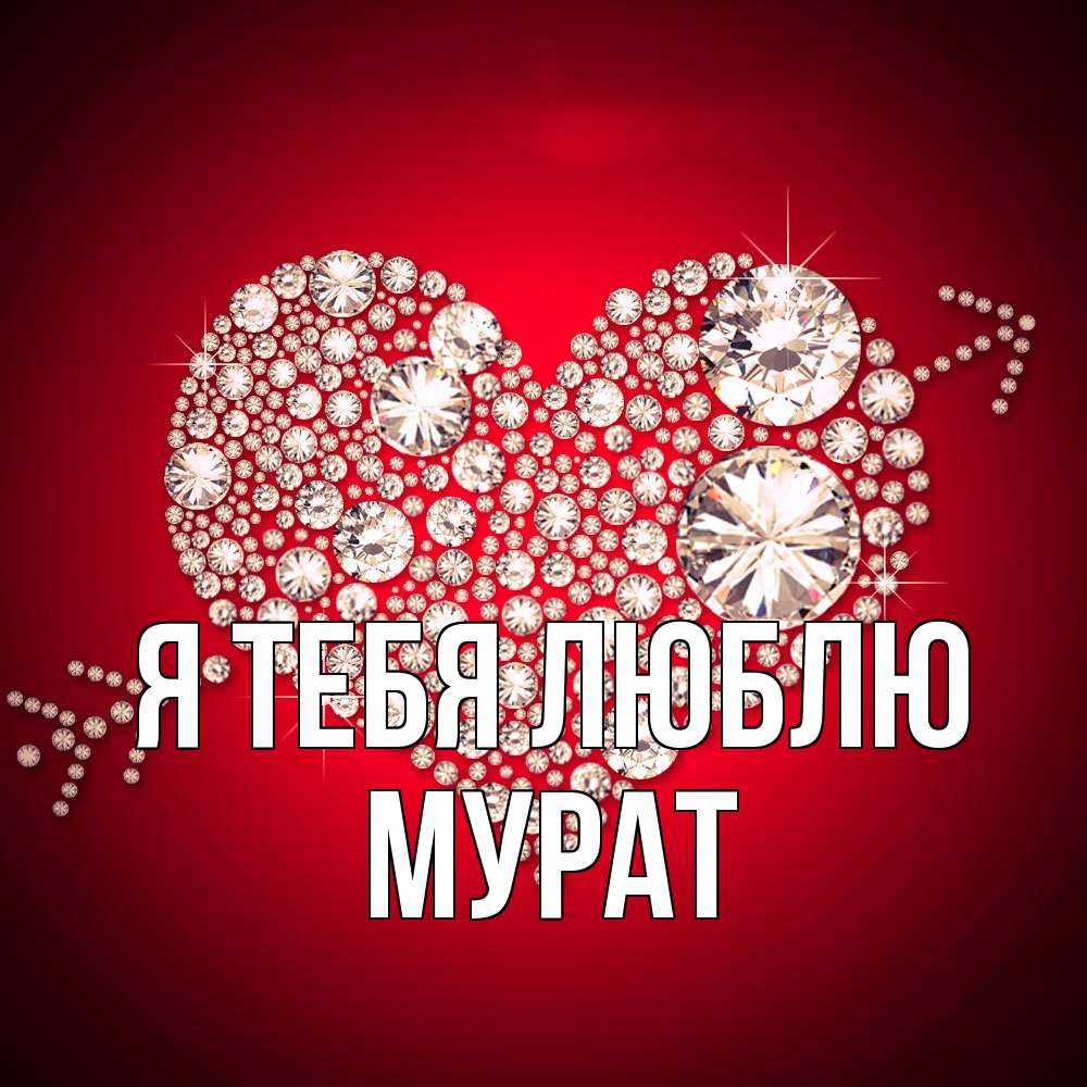 Открытка на каждый день с именем, Мурат Я тебя люблю стрела купидона Прикольная открытка с пожеланием онлайн скачать бесплатно 