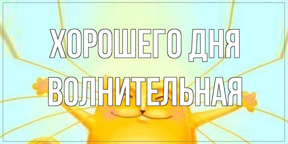 Открытка на каждый день с именем, волнительная Хорошего дня обнимашки Прикольная открытка с пожеланием онлайн скачать бесплатно 