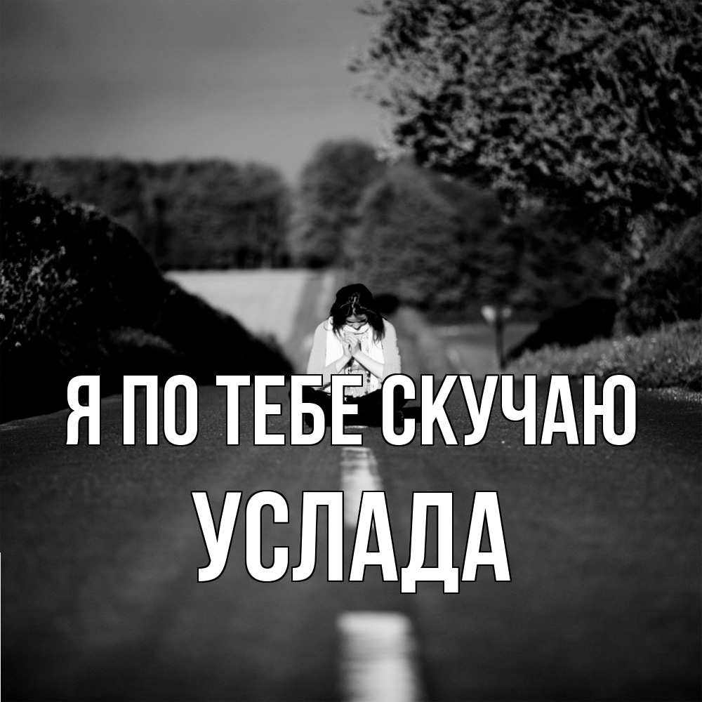 Открытка на каждый день с именем, услада Я по тебе скучаю фото Прикольная открытка с пожеланием онлайн скачать бесплатно 