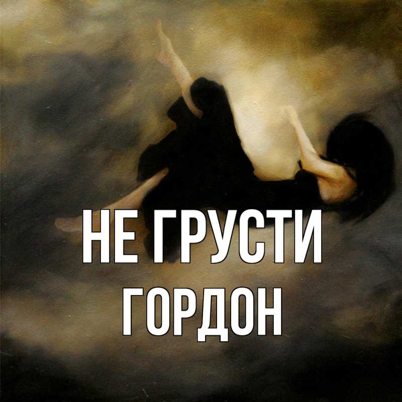 Картинка Не грусти, Гордон