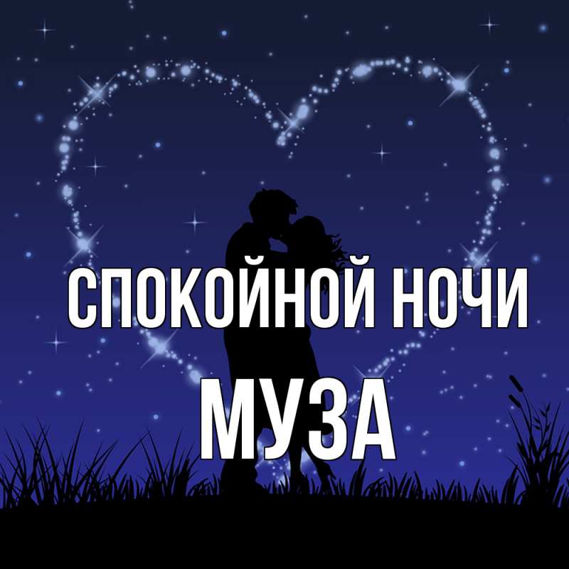 Картинка Спокойной ночи, Муза