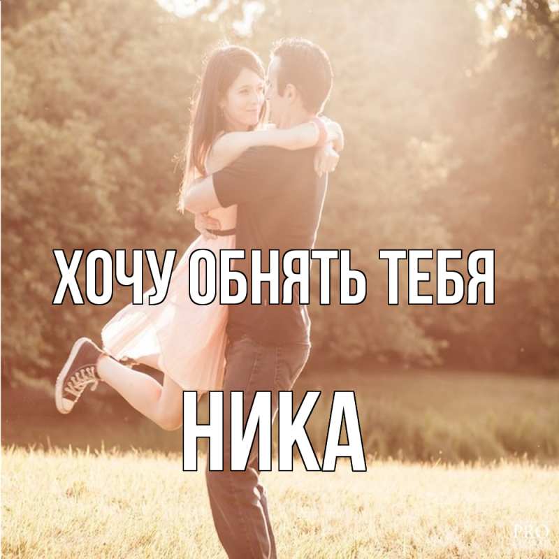 Картинка Хочу обнять тебя, Ника