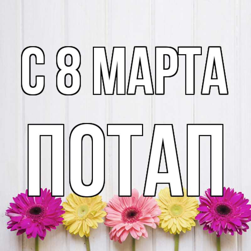 Картинка C 8 МАРТА, Потап