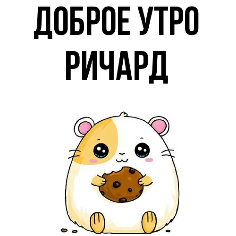 Картинка Доброе утро, Ричард