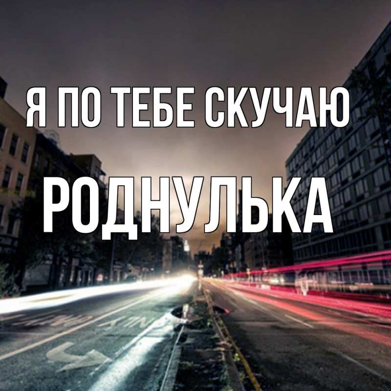 Картинка Я по тебе скучаю, Роднулька