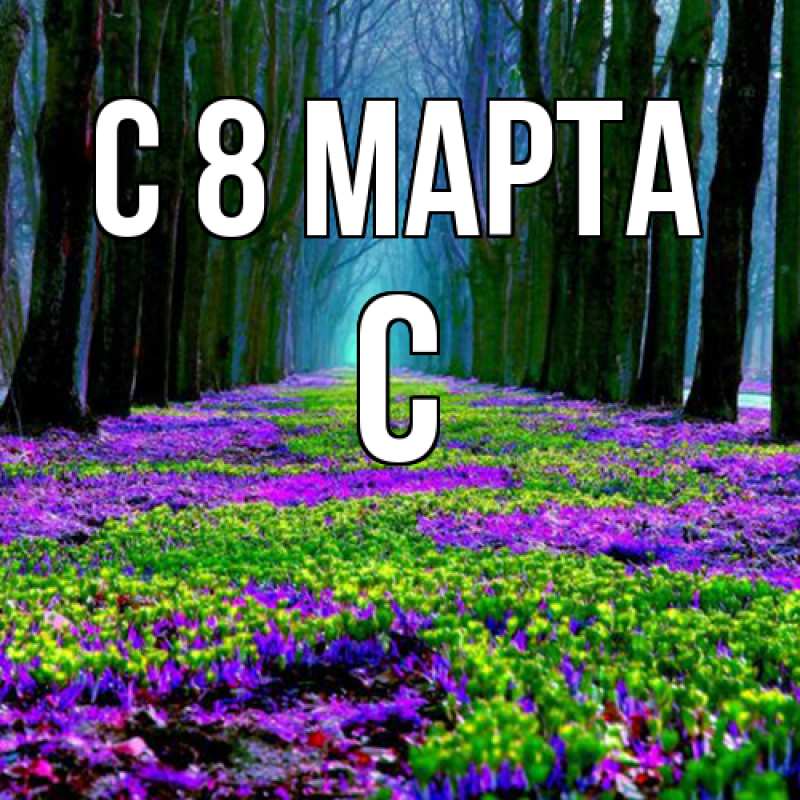 Картинка C 8 МАРТА, С