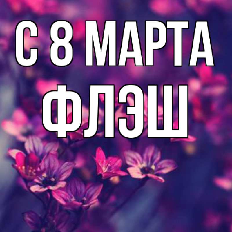 Картинка C 8 МАРТА, Флэш