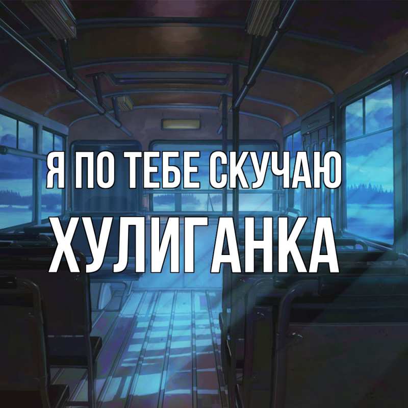 Картинка Я по тебе скучаю, Хулиганка