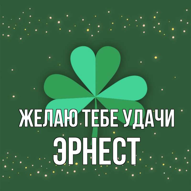 Картинка Желаю тебе удачи, Эрнест