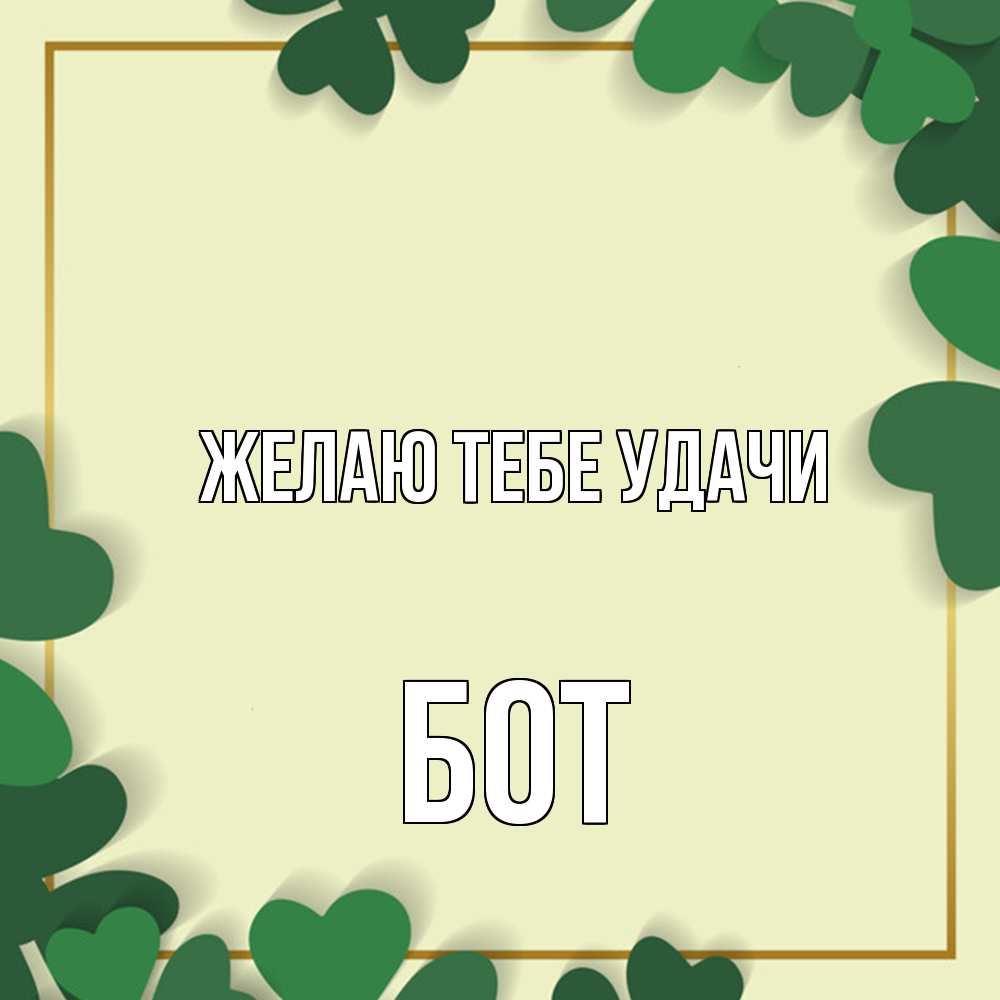 Открытка на каждый день с именем, Бот Желаю тебе удачи рамка 2 Прикольная открытка с пожеланием онлайн скачать бесплатно 