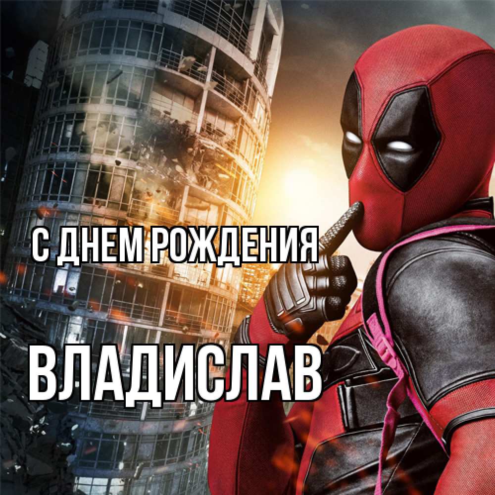 Открытка на каждый день с именем, Владислав С днем рождения с супергероями Прикольная открытка с пожеланием онлайн скачать бесплатно 