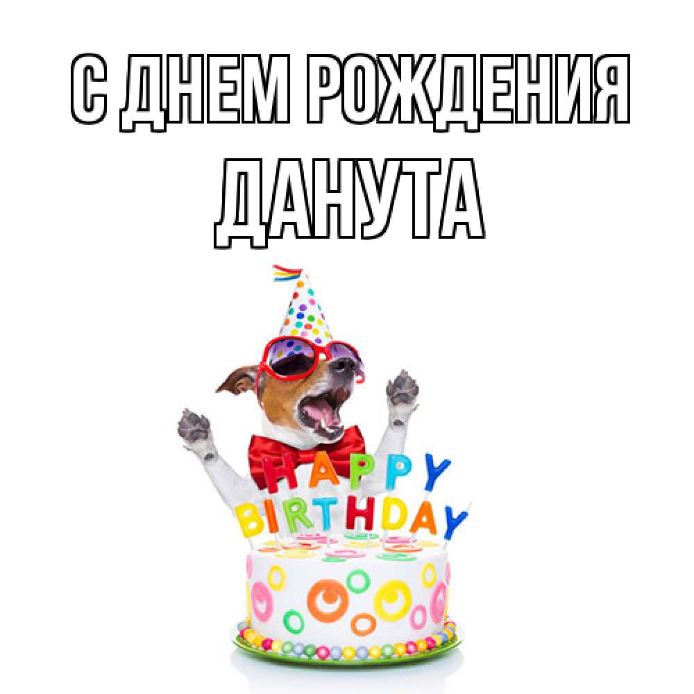 Открытка на каждый день с именем, Данута С днем рождения тортик Прикольная открытка с пожеланием онлайн скачать бесплатно 